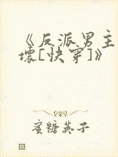 《反派男主你好坏[快穿]》
