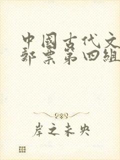 中国古代文学家邮票第四组