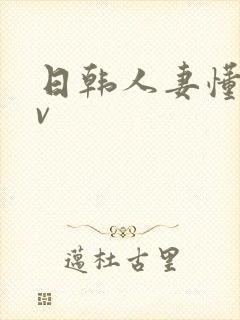 日韩人妻懂色av