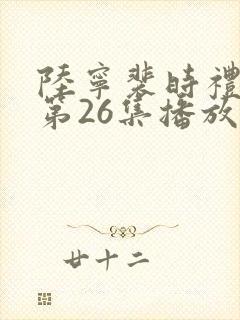 陆宁裴时礼短剧第26集播放地址