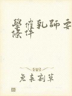 学催乳师要什么条件