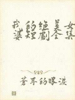 我的绝美女帝老婆短剧全集免费