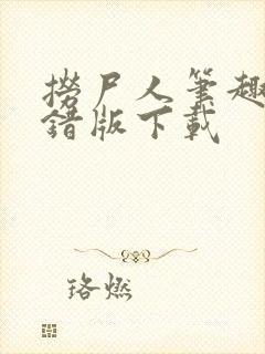 捞尸人笔趣阁无错版下载