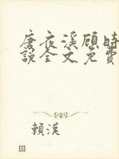 唐夜溪顾时暮小说全文免费 小说