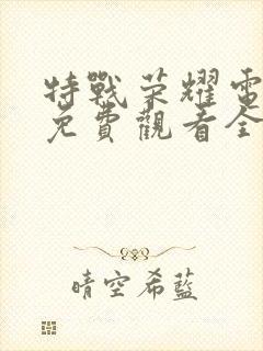 特战荣耀电视剧免费观看全集在线播放