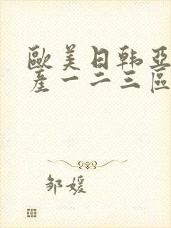 欧美日韩亚洲国产一二三区