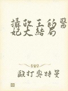 摄政王的医品狂妃大结局