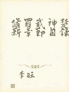 修罗武神楚枫最新章节目录免费阅读