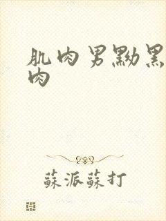 肌肉男黝黑的肌肉