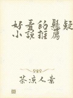 好看的悬疑恐怖小说推荐