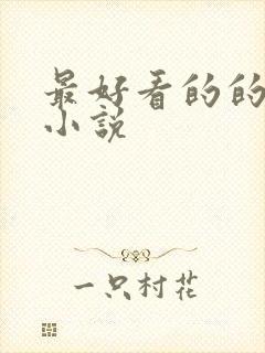 最好看的的玄幻小说