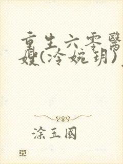 重生六零医品军嫂(冷婉玥)免费阅读封面