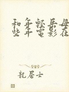 和年轻岳母的那些年电影在线观看封面