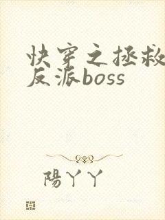 快穿之拯救偏执反派boss封面