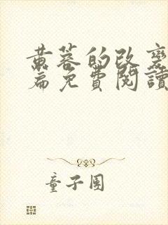 黄蓉的改变番外篇免费阅读