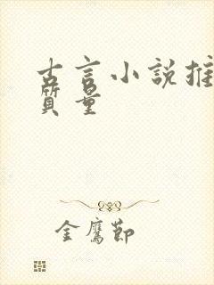 古言小说推荐高质量