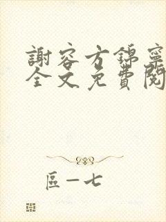 谢容方锦宁小说全文免费阅读