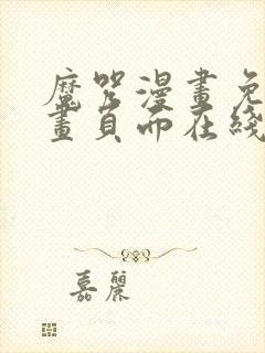 魔咒漫画免费漫画页面在线看漫画网