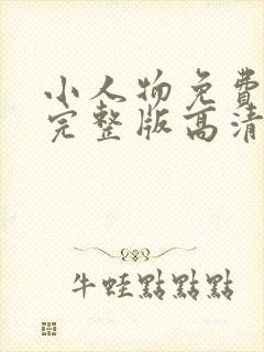 小人物免费观看完整版高清在线观看