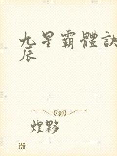 九星霸体诀之龙辰封面