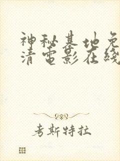 神秘基地免费高清电影在线观看封面