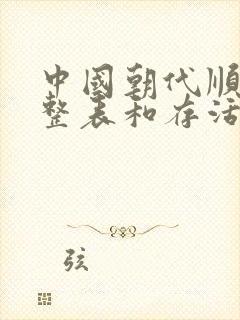 中国朝代顺序完整表和存活时间