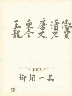 王东唐潇傲世潜龙全文免费阅读最新