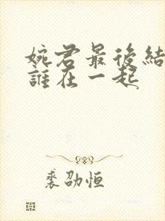 婉君最后结局和谁在一起