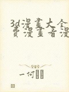 3d漫画大全免费漫画看漫画下拉式