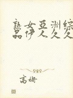 熟女亚洲综合精品伊人久久