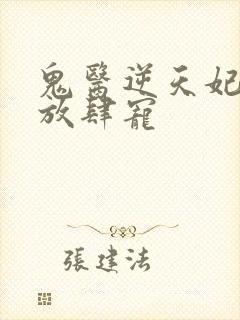 鬼医逆天妃魔帝放肆宠