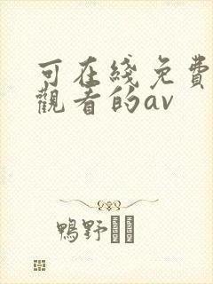 可在线免费直接观看的av