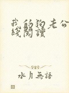 我的狗老公 在线阅读