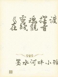 《灵魂摆渡3》在线观看封面