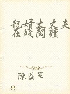 龙婿大丈夫小说在线阅读封面