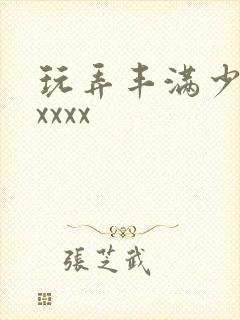 玩弄丰满少妇xxxxx