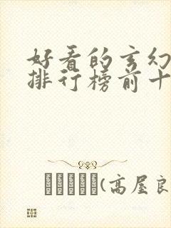 好看的玄幻国漫排行榜前十名