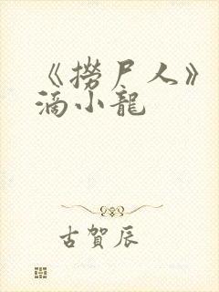 《捞尸人》纯洁滴小龙