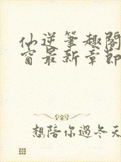 仙逆笔趣阁无弹窗最新章节封面