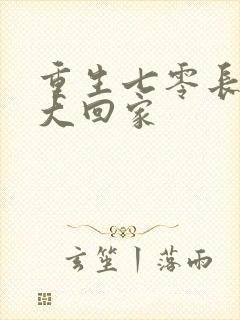 重生七零长姐为大回家