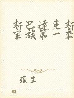 斯巴达克斯亚述家族第一季有几集