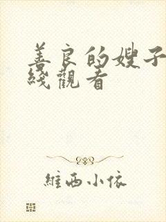 善良的嫂子影在线观看