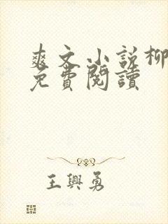 爽文小说柳如烟免费阅读