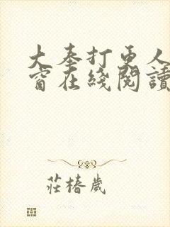 大奉打更人无弹窗在线阅读封面