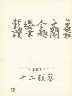 戴缨全文免费阅读笔趣阁最新章节更