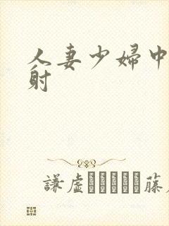 人妻少妇中出内射封面