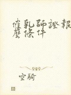 催乳师证报考什么条件