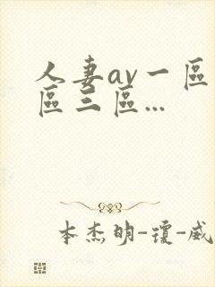 人妻av一区二区三区...