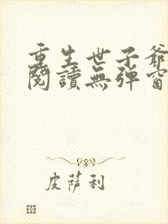 重生世子爷免费阅读无弹窗