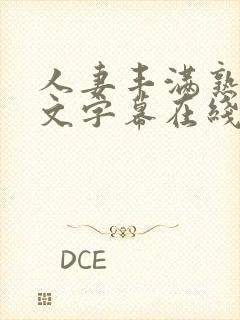 人妻丰满熟女中文字幕在线播放